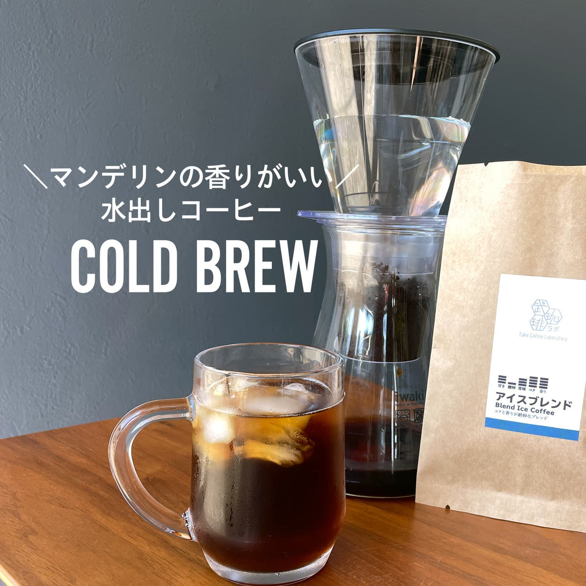 アイスコーヒー アイス】アイスコーヒーブレンド-コクと香りが絶妙なブレンド