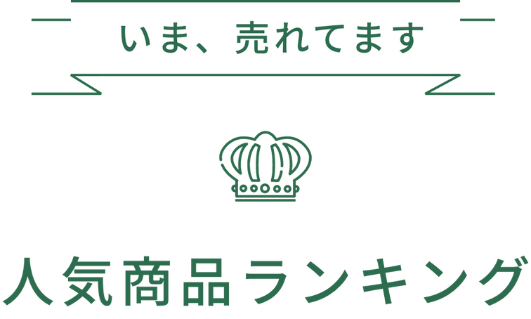 人気商品ランキング
