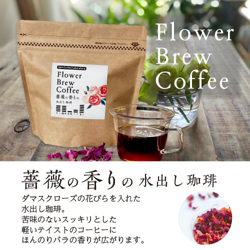 水出し】フラワーブリューコーヒー/薔薇の香りの水出し珈琲
