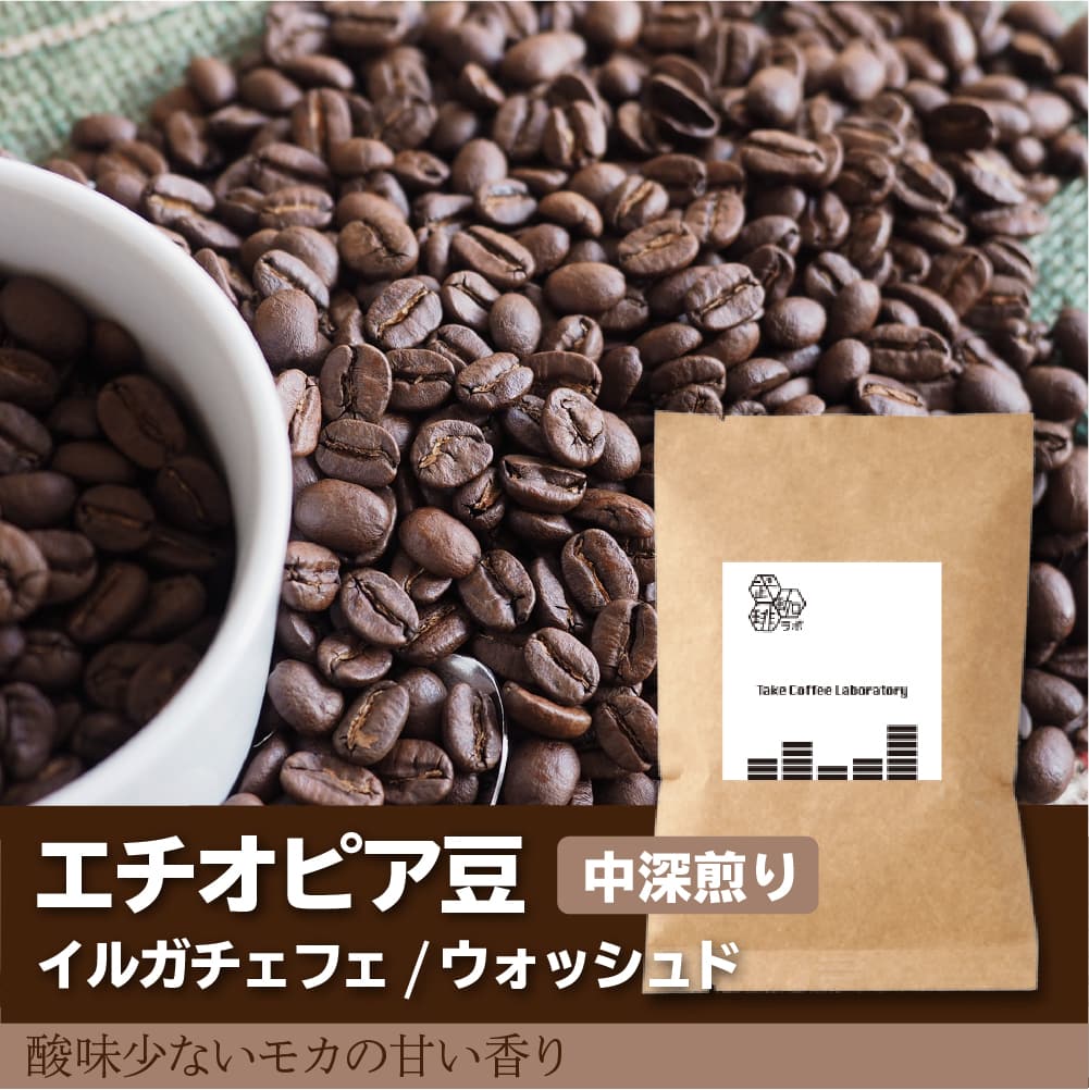 エチオピア/イルガチェフェG1コーヒー豆中深煎り-酸味の少ない