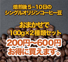 画像をギャラリービューアに読み込む, 【2月7日開催】お得なコーヒー豆セット/100g2種類
