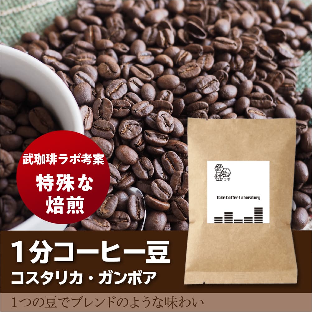 １分コーヒー豆-１つの豆でブレンドのような味わい- – TakeCoffeeLab.