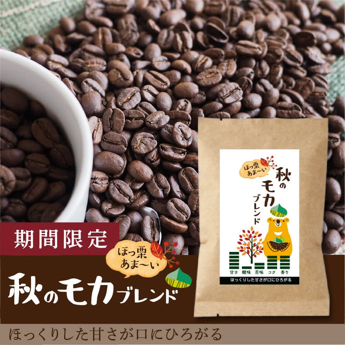 【限定】秋のモカブレンド-ほっくりした甘さが口に広がる-