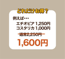 画像をギャラリービューアに読み込む, 【2月7日開催】お得なコーヒー豆セット/100g2種類