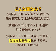 画像をギャラリービューアに読み込む, 【2月7日開催】お得なコーヒー豆セット/100g2種類