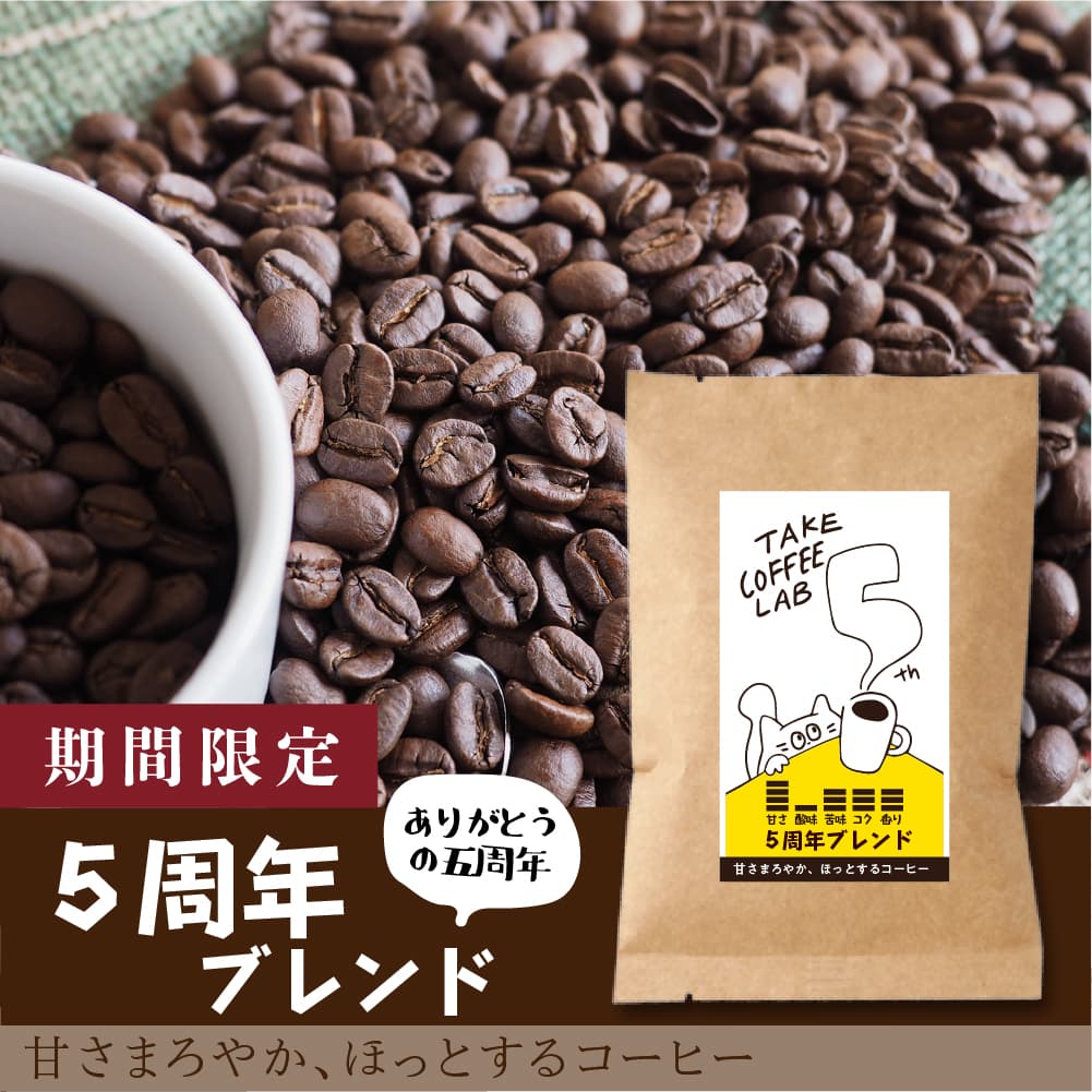 限定】5周年ブレンド-甘さまろやか、ほっとするコーヒー- – TakeCoffeeLab.