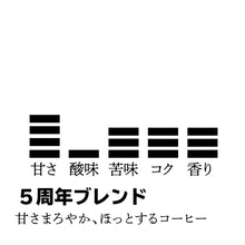 画像をギャラリービューアに読み込む, 【限定】5周年ブレンド-甘さまろやか、ほっとするコーヒー-