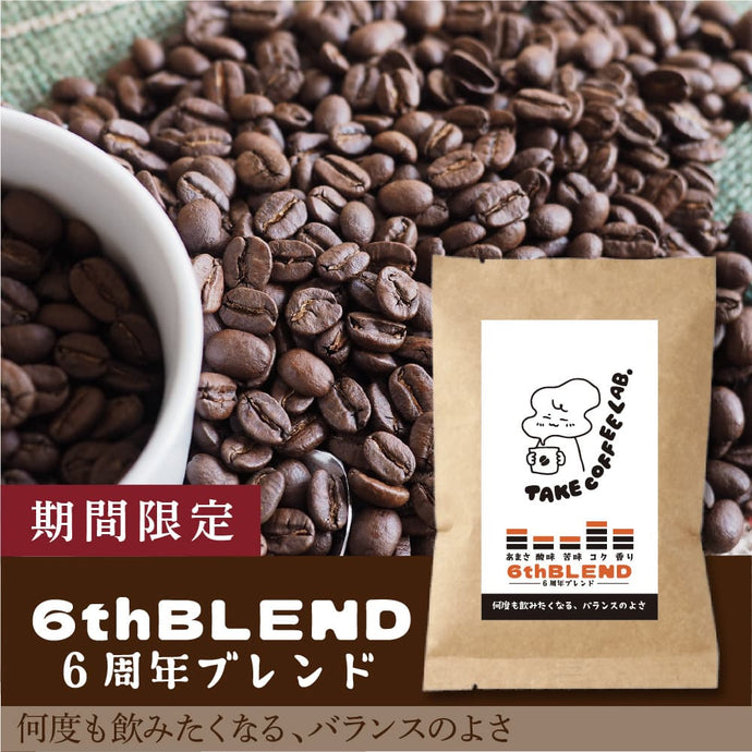 【限定】6周年ブレンド-何度も飲みたくなる、バランスの良さ-