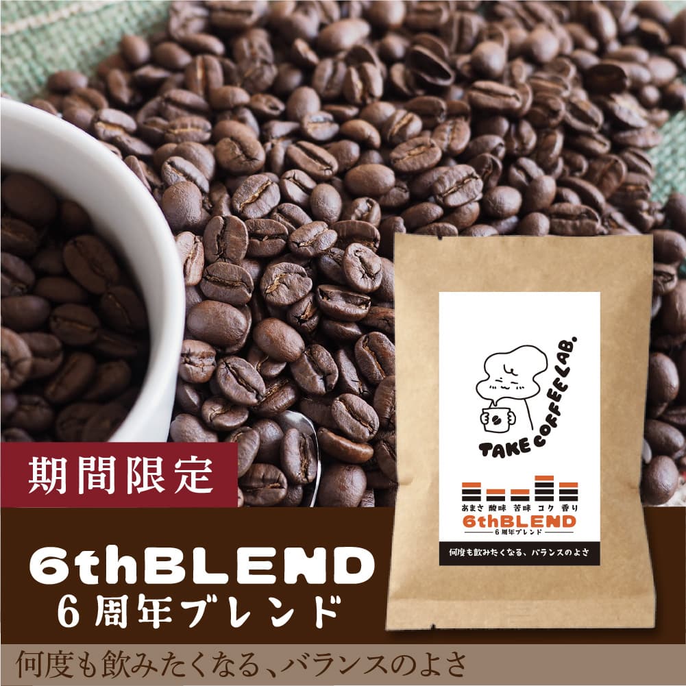 【限定】6周年ブレンド-何度も飲みたくなる、バランスの良さ-