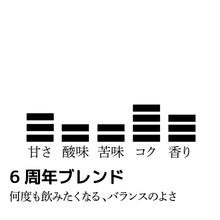 画像をギャラリービューアに読み込む, 【限定】6周年ブレンド-何度も飲みたくなる、バランスの良さ-