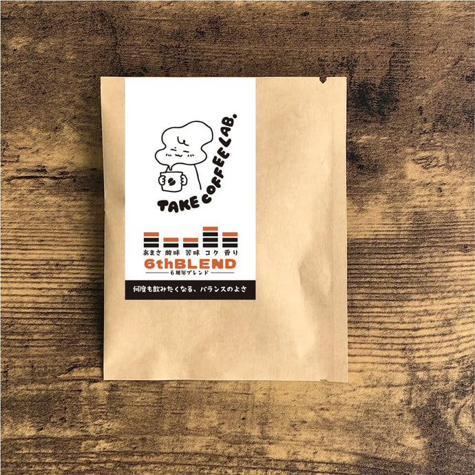【期間限定】ドリップバッグ-6周年ブレンド-