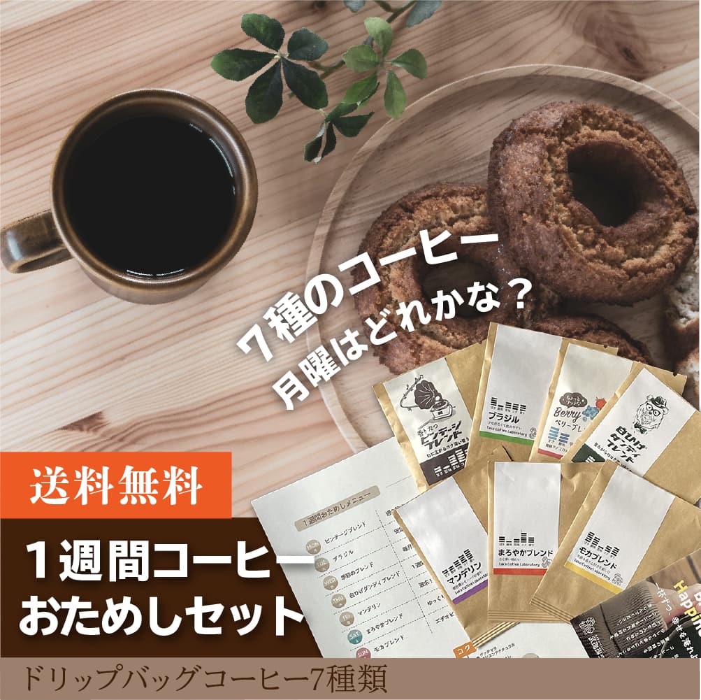 初めての方はこれ！1週間コーヒーおためしセット 【送料無料 