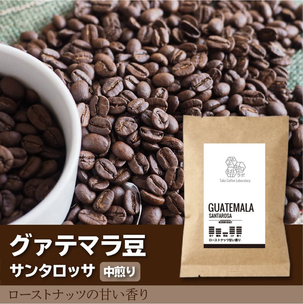 グァテマラ/サンタロッサ-ローストナッツの甘い香り- – TakeCoffeeLab.