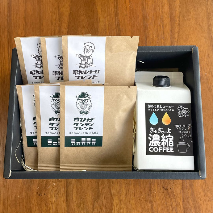 濃縮コーヒー1本/ドリップバッグ ギフト