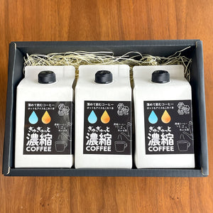 濃縮コーヒー3本 ギフト