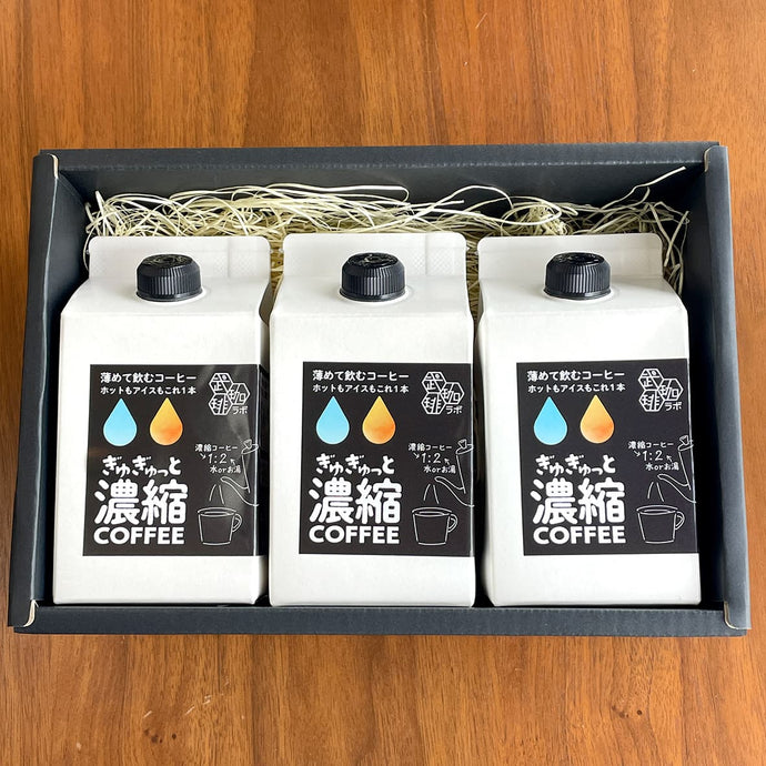 濃縮コーヒー3本 ギフト