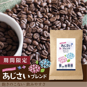 【限定】あじさいブレンド-飽きのこない、飲みやすさ-