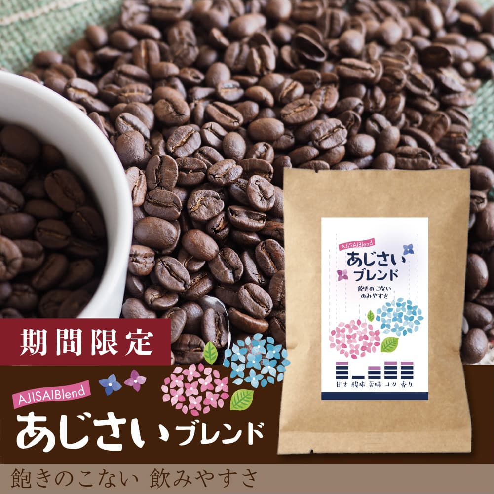 【限定】あじさいブレンド-飽きのこない、飲みやすさ-