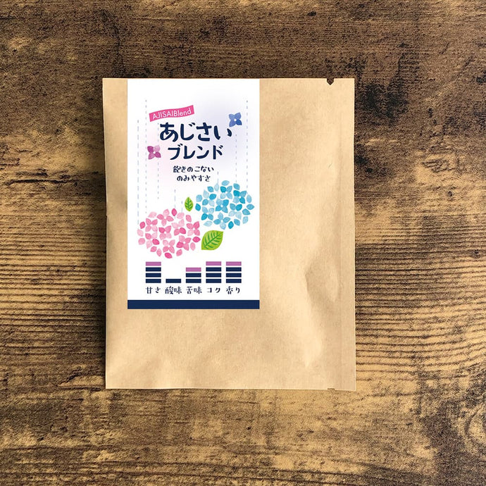 【期間限定】ドリップバッグ-あじさいブレンド-