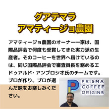 画像をギャラリービューアに読み込む, 【シークレット販売】グアテマラ/アマティージョ農園 浅煎り-冷めるほどに感じる甘さ-