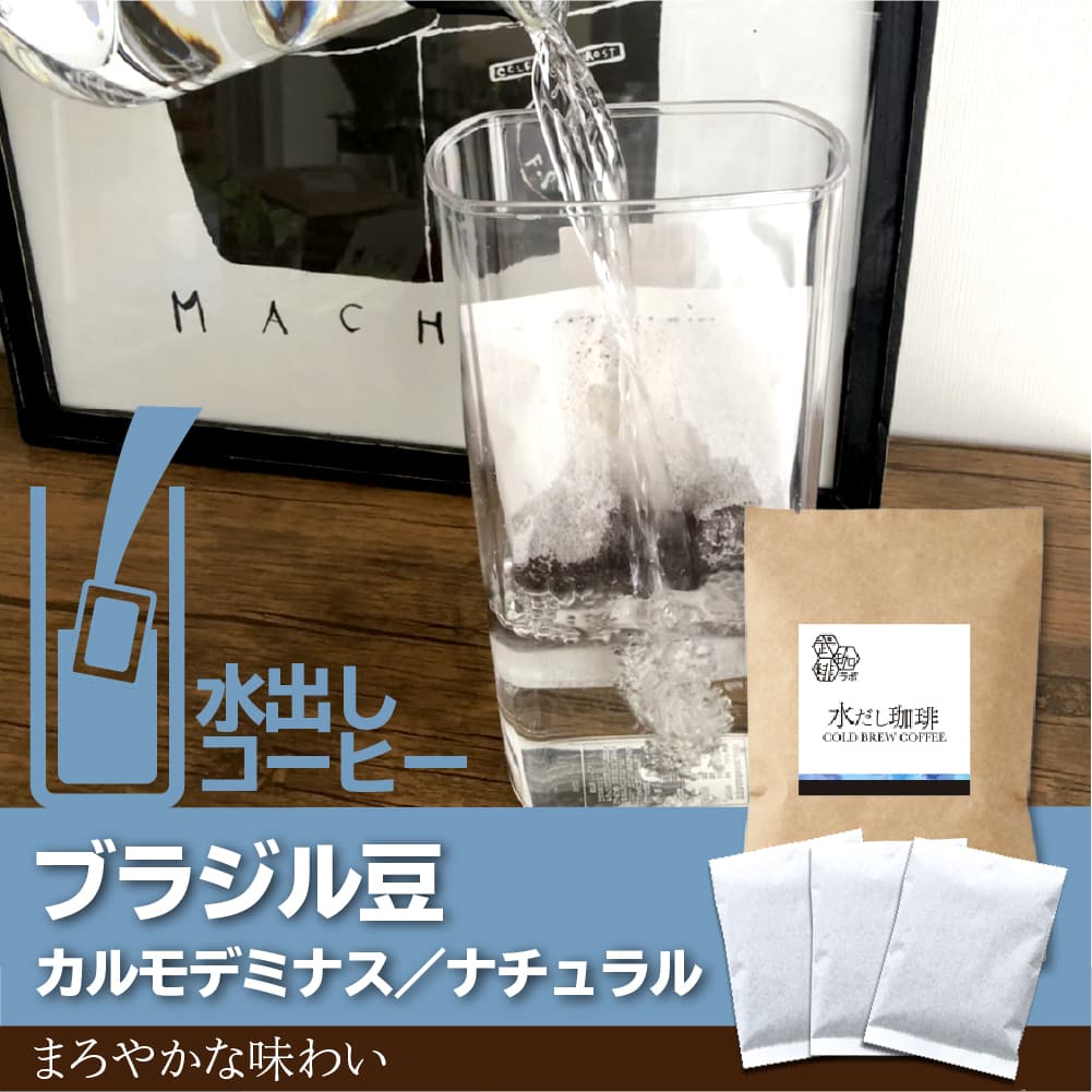 水出し】ブラジル/カルモデミナスコーヒー豆-定番のほろ苦さ