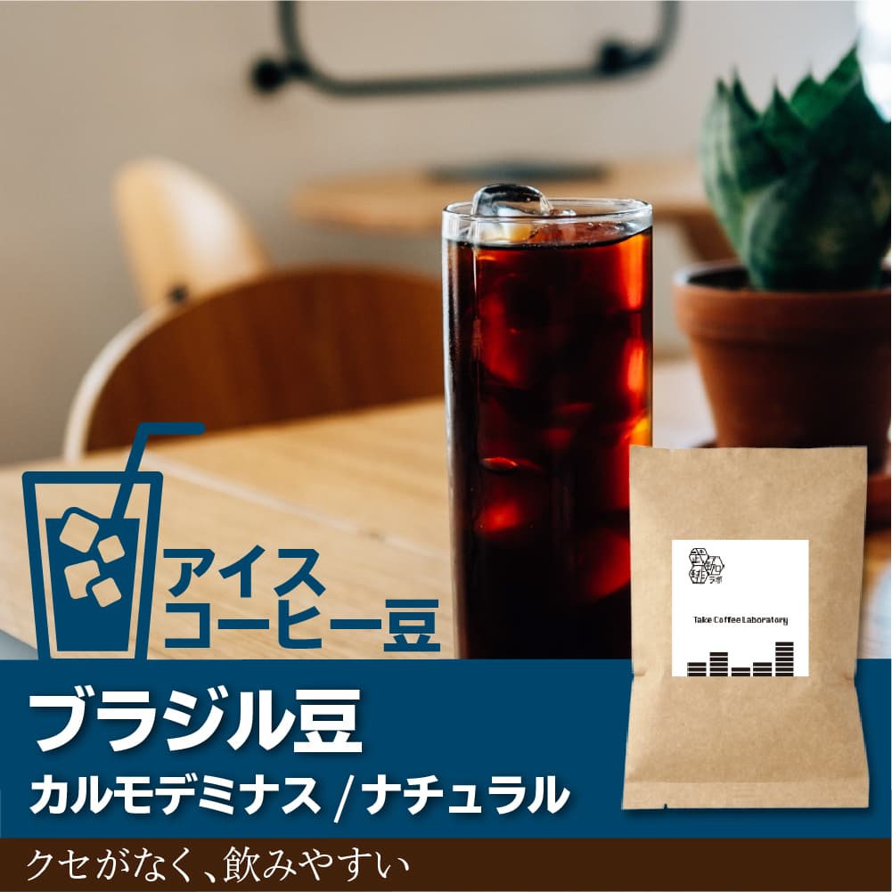 アイス】ブラジル深煎り/カルモデミナスコーヒー豆-定番のほろ苦さー