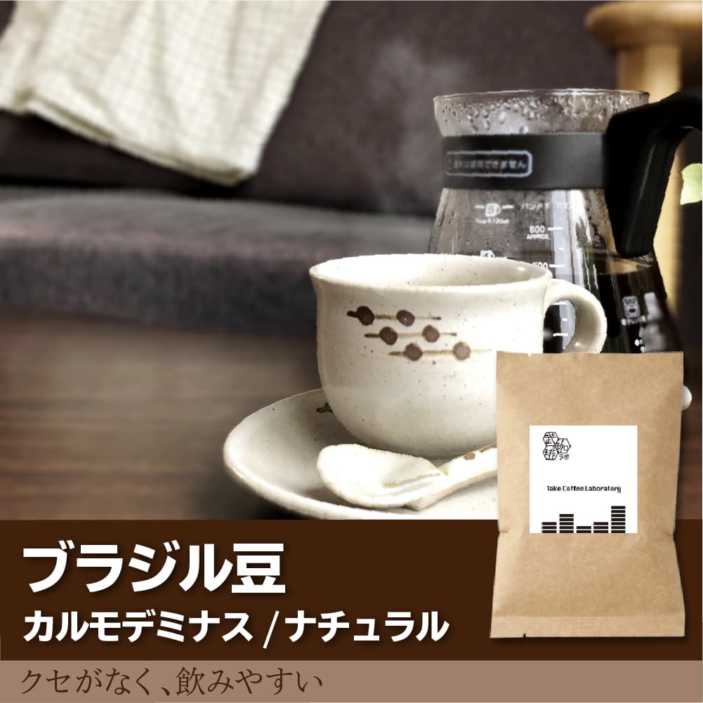 ブラジル/カルモデミナス コーヒー豆-くせがなくて飲みやすい- – TakeCoffeeLab.