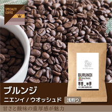 画像をギャラリービューアに読み込む, 【再入荷】ブルンジ/ニエンイウォッシュドコーヒー豆-甘さと酸味の重厚感が魅力-