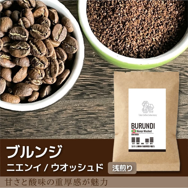 ブルンジ コーヒー豆 浅煎り | グレープフルーツのようなジューシーな