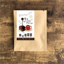 画像をギャラリービューアに読み込む, 【期間限定】ドリップバッグ- 冬のショコラブレンド-