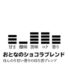 画像をギャラリービューアに読み込む, 【期間限定】ドリップバッグ-おとなのショコラブレンド-