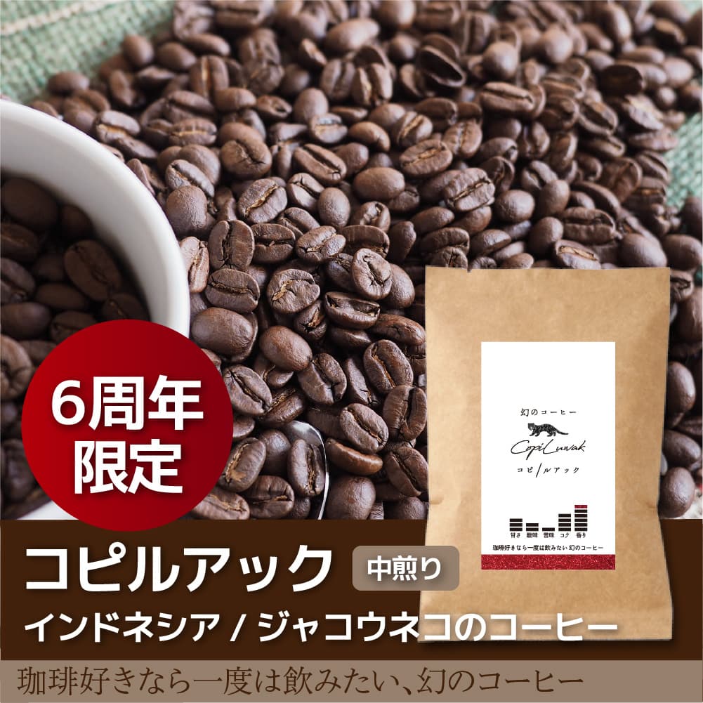 ジャコウネココーヒー 10gから販売】ジャコウネココーヒー/コピ ルアック- 幻のコーヒー