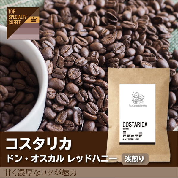 KOTA COFFEE コスタリカ産 高級豆　他　焙煎仕立て直送 KOTA COFFEE コスタリカ産 高級豆 他 焙煎仕立て直送