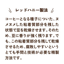 画像をギャラリービューアに読み込む, コスタリカ/ドンオスカルレッドハニー浅煎り-ナッツ系の香りと甘さ-