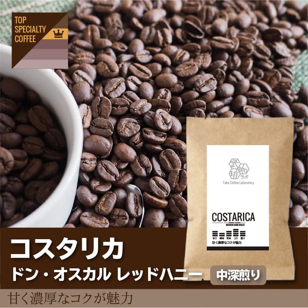 コスタリカ/ドンオスカル・レッドハニー中深煎り-甘く濃厚なコクが魅力