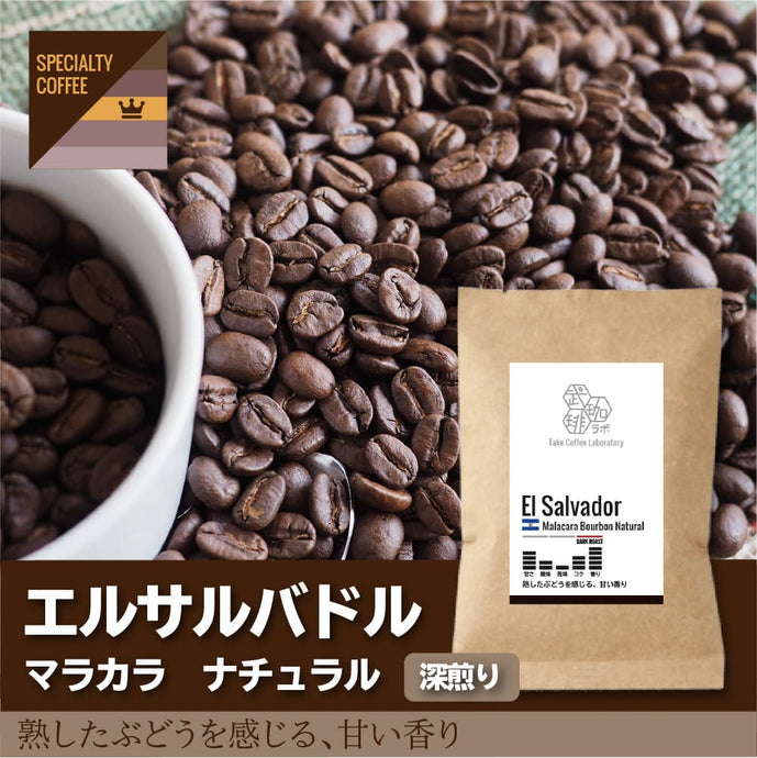 エルサルバドル/マラカラナチュラル-熟したぶどうを感じる、甘い香り-