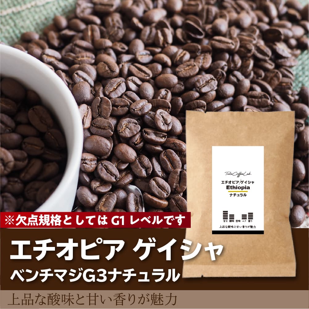 フルーティー エチオピアゲイシャ ナチュラル200g - コーヒー