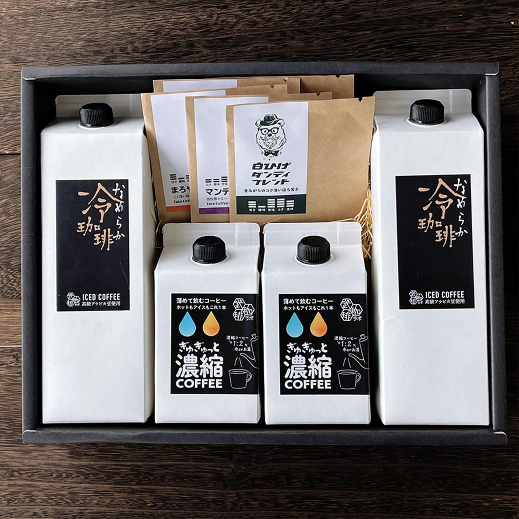 アイスコーヒー2本/濃縮コーヒー2本/ドリップバッグ ギフト