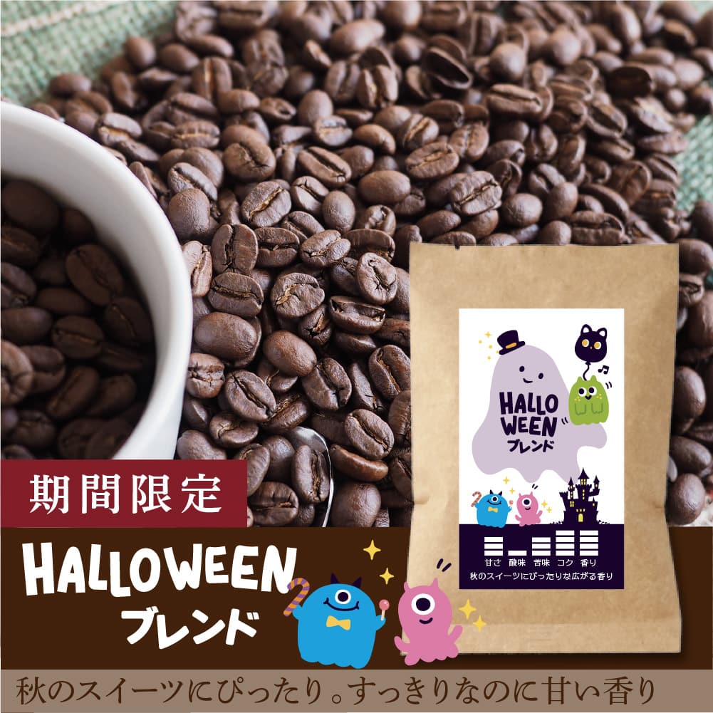 【限定】ハロウィンブレンド-秋のスイーツにぴったり。すっきりなのに甘い香り-