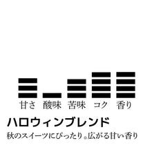 画像をギャラリービューアに読み込む, 【限定】ハロウィンブレンド-秋のスイーツにぴったり。すっきりなのに甘い香り-