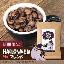 画像をギャラリービューアに読み込む, 【限定】ハロウィンブレンド-柑橘とハーブの重厚な香り-