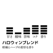 画像をギャラリービューアに読み込む, 【限定】ハロウィンブレンド-柑橘とハーブの重厚な香り-