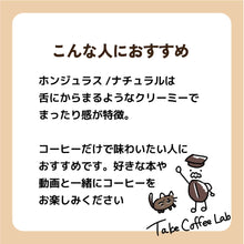 画像をギャラリービューアに読み込む, ホンジュラス/ナチュラル-まったり甘い、果実の香り-