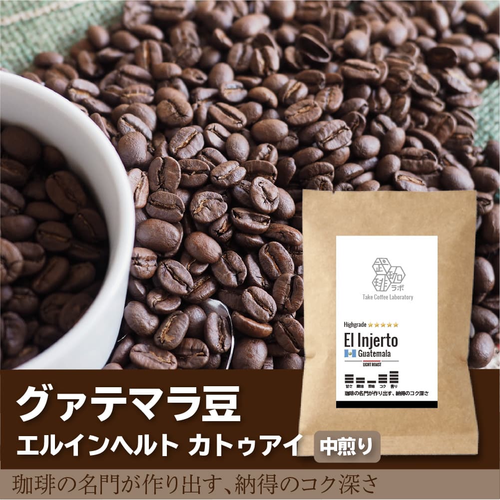 グァテマラ/エルインヘルト-珈琲の名門が作り出す、納得のコク深さ