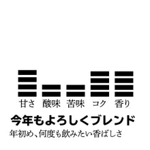 画像をギャラリービューアに読み込む, 【期間限定】ドリップバッグ-今年もよろしくブレンド-