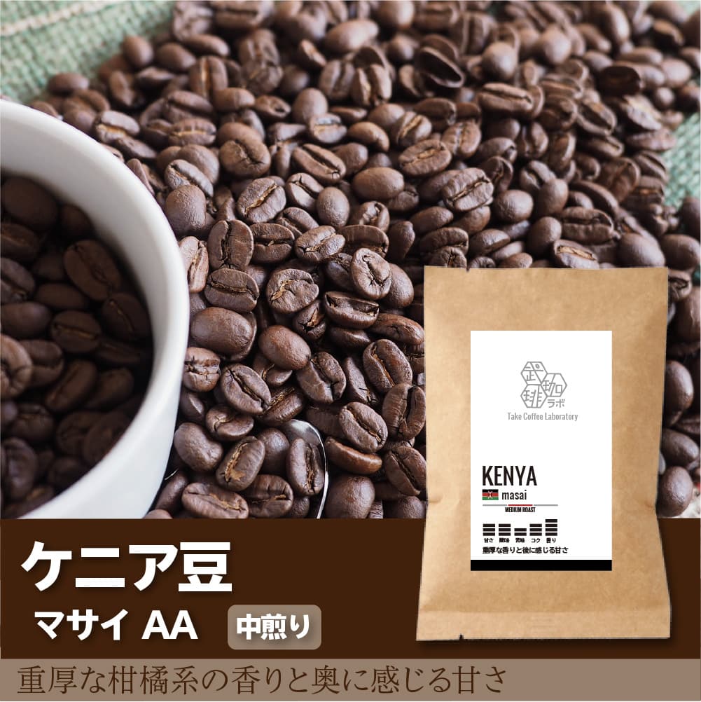 ケニアAAコーヒー豆　Kenya AA coffee Beans ケニア/マサイAAコーヒー豆-重厚な柑橘系の香りと後に感じる甘さ
