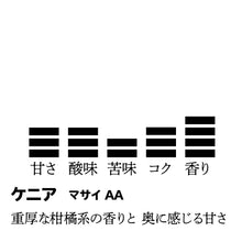 画像をギャラリービューアに読み込む, ケニア/マサイAAコーヒー豆-重厚な柑橘系の香りと後に感じる甘さ-