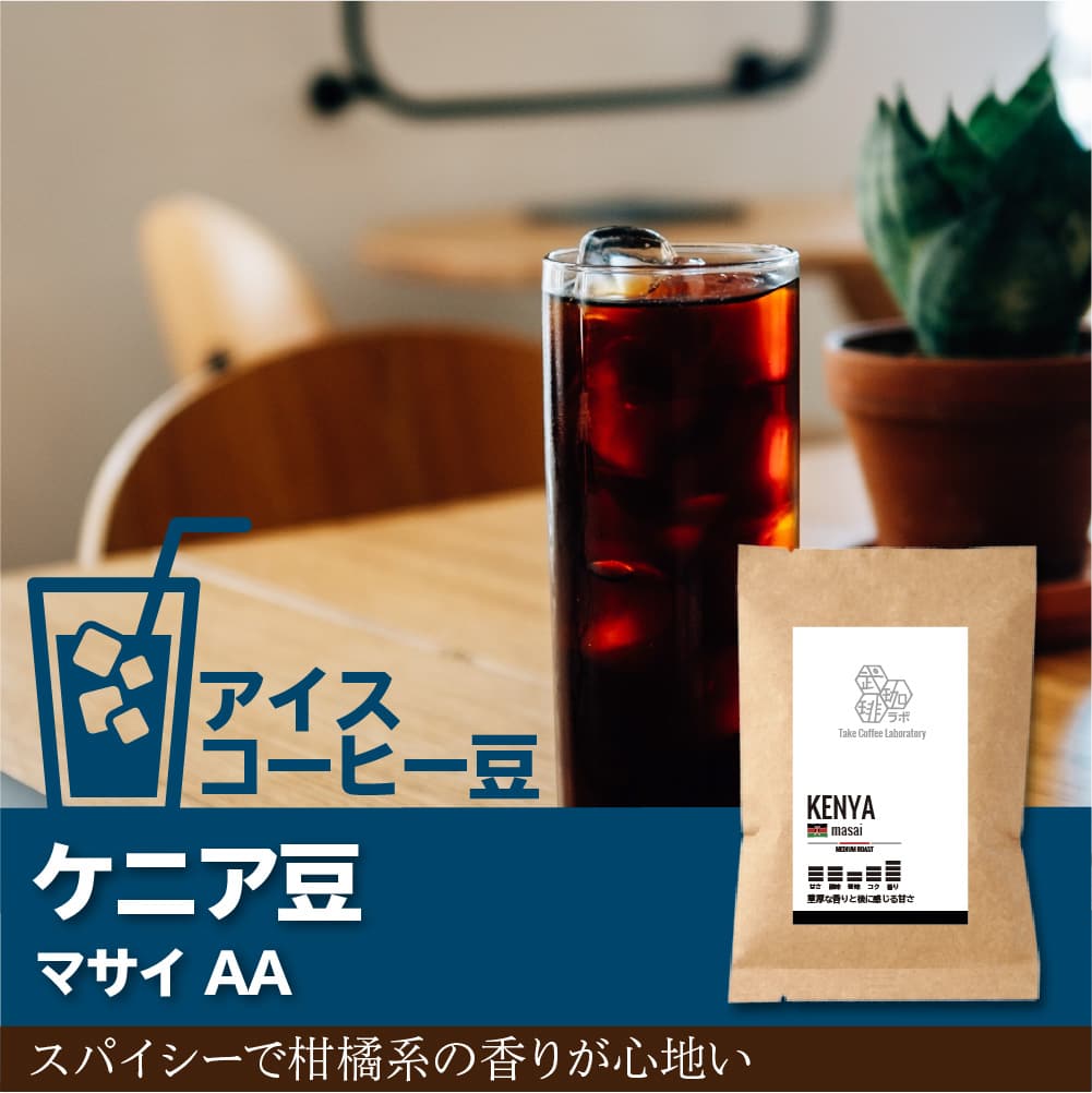 アイス】ケニア/マサイAAコーヒー豆-スパイシーで柑橘系の香りが心地