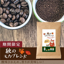 画像をギャラリービューアに読み込む, 【限定】秋のモカブレンド-酸味ひかえめ、香りが美味しい！-