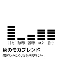画像をギャラリービューアに読み込む, 【限定】秋のモカブレンド-酸味ひかえめ、香りが美味しい！-
